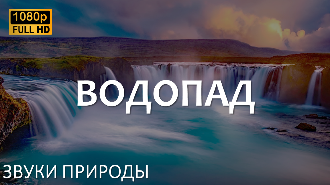 Самые расслабляющие звуки природы (водопад) | Идеально для сна, релаксации, медитации