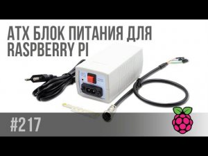 ATX блок питания для Raspberry Pi