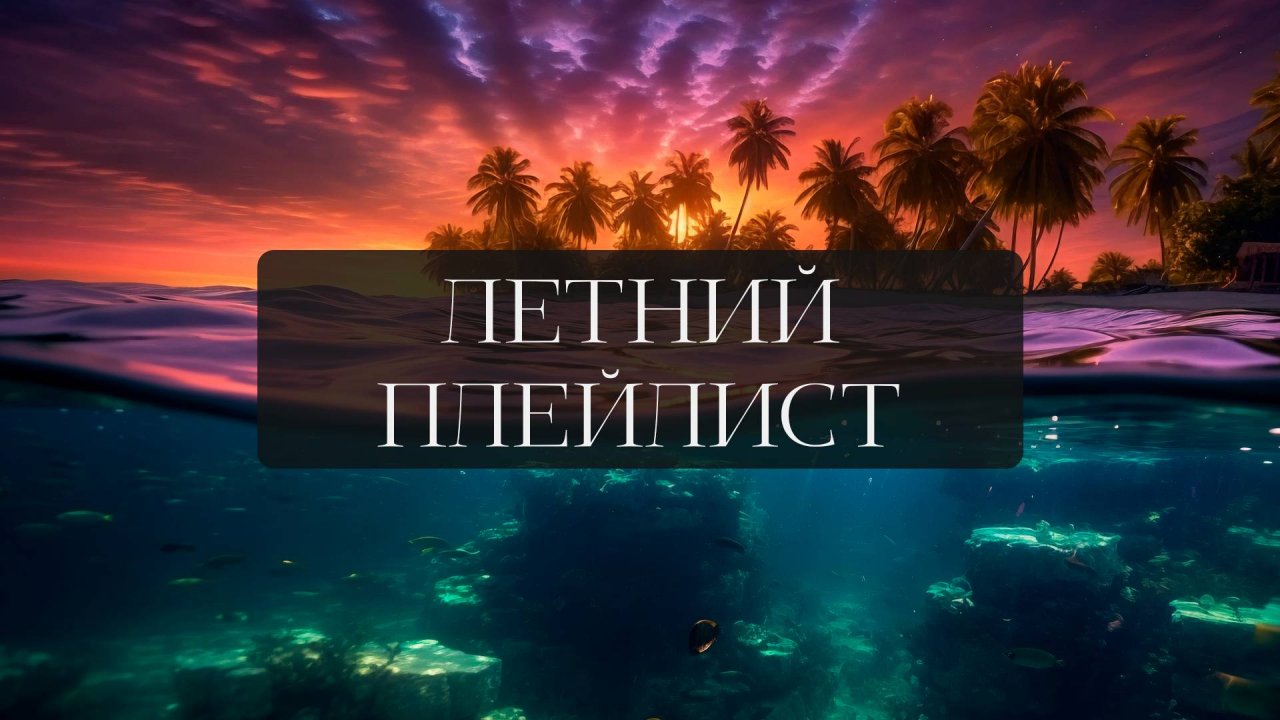 ЛЕТНИЙ ПЛЕЙЛИСТ 😎 001