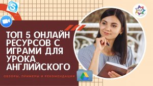 ЛУЧШИЕ ресурсы с ИГРАМИ на онлайн занятии. Интерактивные сайты.