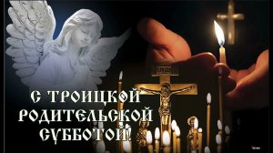 Когда Троицкая родительская суббота 2024?