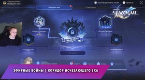 Honkai Star Rail ➤ Событие ➤ Эфирные войны ➤ Коридор исчезающего эха ➤ Прохождение игры Хонкай стар