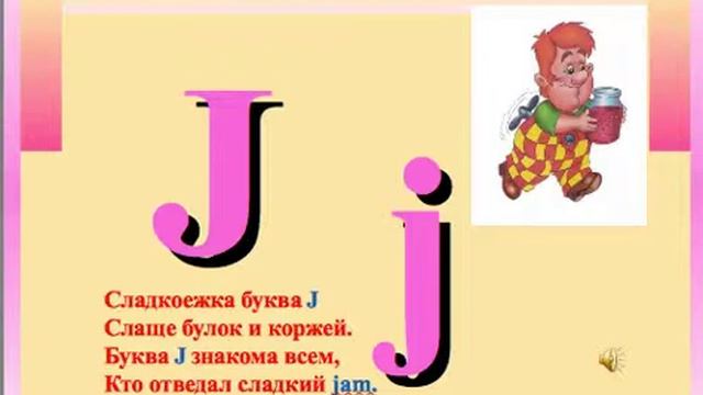 Стишок про букву Jj смотреть онлайн