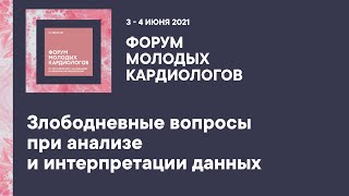 Злободневные вопросы при анализе и интерпретации данных