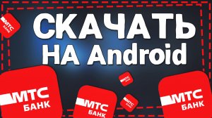 Как скачать МТС Банк на Андроид