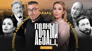 Полный Абзац 14.11.23  + «Точки над И»