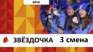 Артек 2023. 3 смена. Звездочка