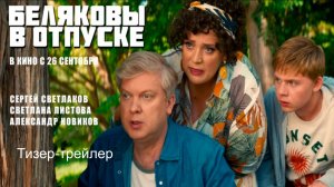 Тизер-трейлер "Беляковы в отпуске" | В кино с 26 сентября