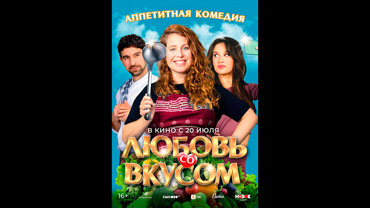 Любовь со вкусом Русский трейлер