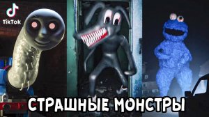 Страшные МОНСТРЫ в ТикТок ?? Самый Страшный ТикТок ? Lights are off tiktok ? Страшные SCP МОНСТР