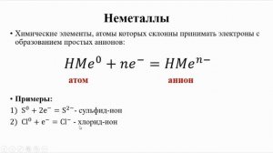 Неорганическая химия / Общая характеристика неметаллов