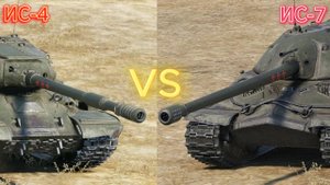 ИС-7 VS ИС-4 МИР ТАНКОВ