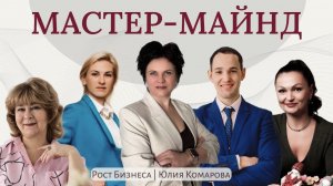 МАСТЕР-МАЙНД 2024 с Юлией Комаровой. Про масштаб, продажи и поиск своего прибыльного дела.