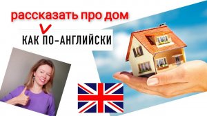 КАК рассказать про СВОЙ ДОМ на английском? просто для начинающих с нуля| Урок 3. beginners