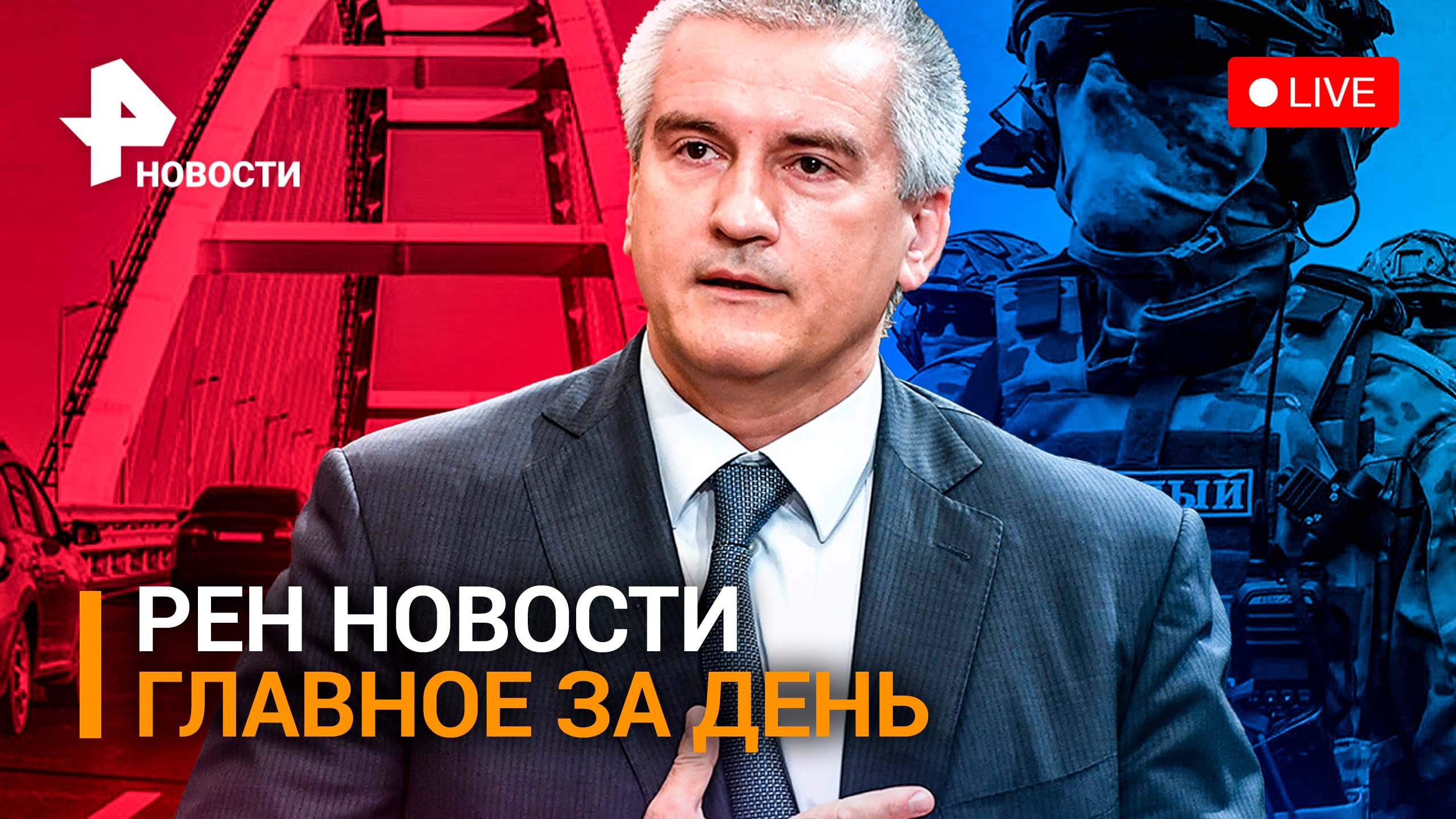 Крымский мост после взрыва: передвижение восстановлено/ РЕН НОВОСТИ 8.10 19:30