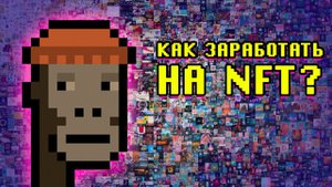 Как заработать на NFT