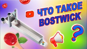 Что такое BOSTWICK в ТОМАТНОЙ ПАСТЕ. Вязкость томатной пасты.