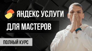 Яндекс Услуги для мастеров