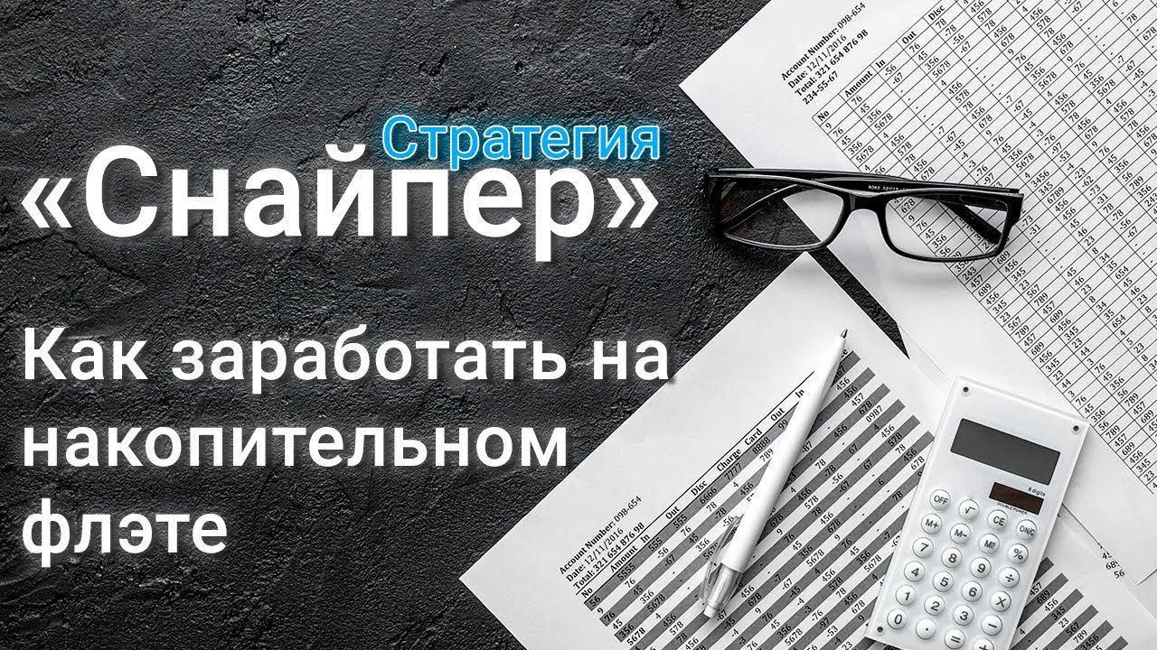 Стратегия «Снайпер» – Как заработать на накопительном флэте?