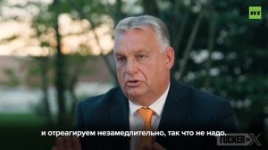 Венгрия и Сербия сочтут поводом для войны атаку на маршрут импорта газа из России, заявил Орбан