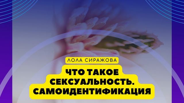 ? Подкаст: Что такое sекsуальность. Самоидентификация