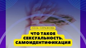 ? Подкаст: Что такое sекsуальность. Самоидентификация