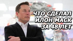 48 вещей, которые Илон Маск сделал за 48 лет.mp4