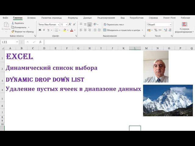 Динамический список выбора в Excel, удаление пустых ячеек #ДинамическийсписоквыборавExcel,