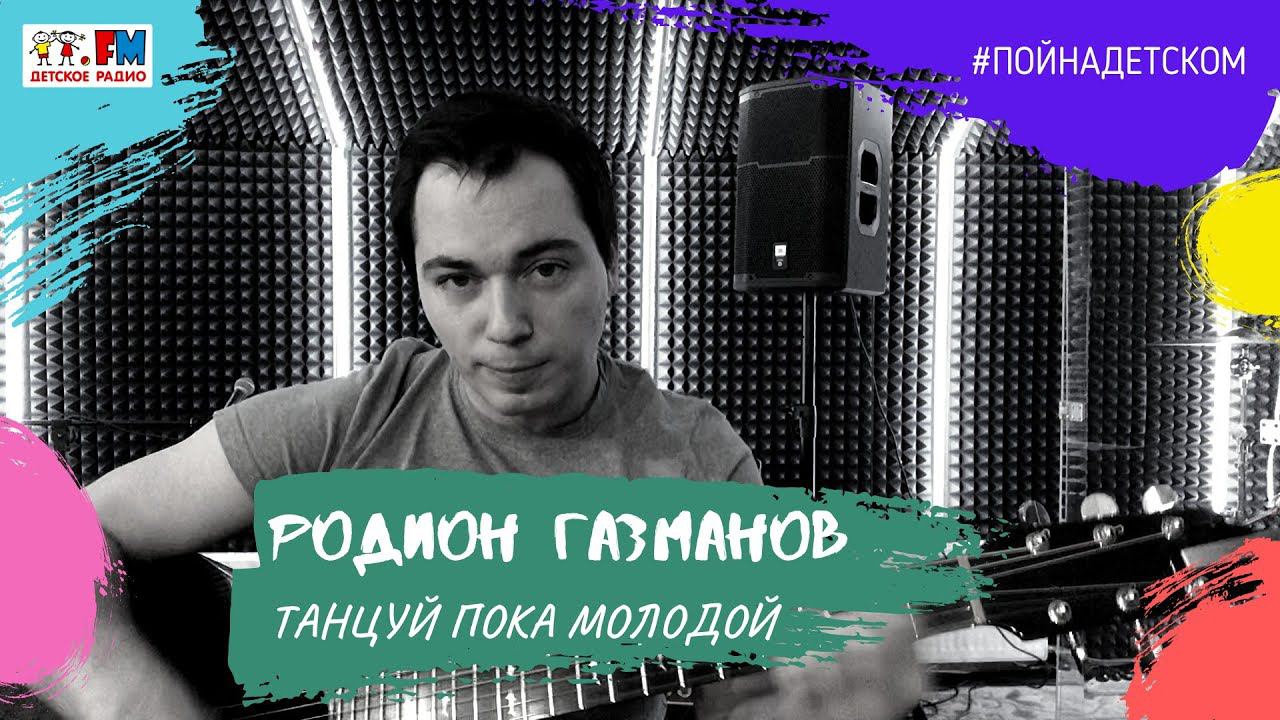 Родион Газманов - Танцуй Пока Молодой (проект Детского радио #ПойНаДетском)