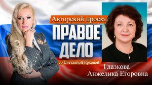 Депутат ГД РФ Глазкова Анжелика Егоровна. Медиа-проект «ПРАВОЕ ДЕЛО со Светланой Ерховой». Часть 2.