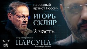 ЗАЧЕМ КАЖДЫЙ ДЕНЬ ДУМАТЬ О СМЕРТИ? ПАРСУНА ИГОРЯ СКЛЯРА. ЧАСТЬ 2