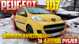Peugeot 107 японское качество за 430000 рублей