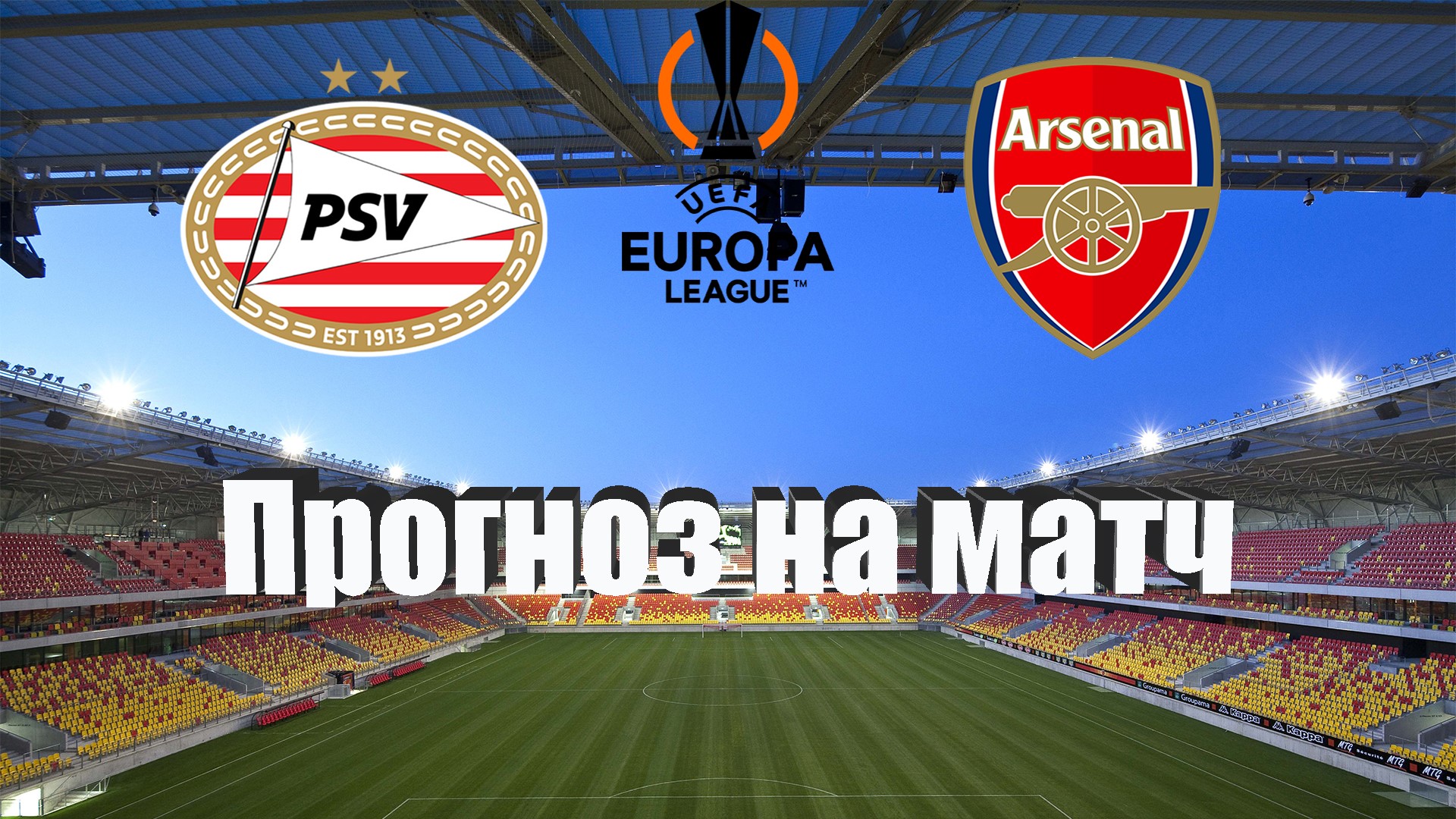 ПСВ - Арсенал | Футбол | Европа: Лига Европы УЕФА | Прогноз на матч 27.10.2022