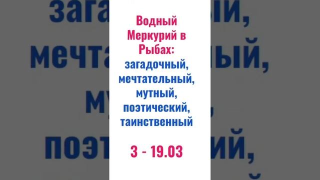 ☿в ♓ 3-19.03.2023?Мечтайте, медитируйте, творите, читайте сказки и мифы, погрузитесь в психологию