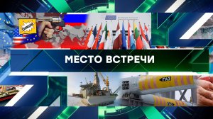 «Место встречи». Выпуск от 22 марта 2024 года