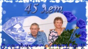 Сапфировая свадьба.Годовщина свадьбы