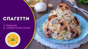 🍲 Спагетти с грибами в сливочном соусе — готовим вкусно и без мяса!