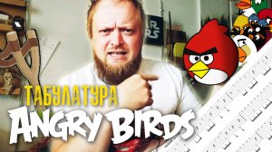 Табулатура Angry birds на гитаре