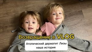 Возвращение в VLOG/ наши новости: Атопический дерматит и наша история.
