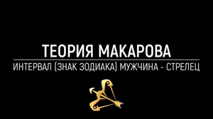Мужчина Стрелец | Прикладная наука | Знак зодиака
