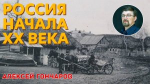 История России с Алексеем ГОНЧАРОВЫМ. Лекция 92. Социально-экономическое развитие при Николае II