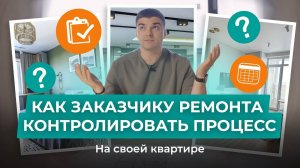 Как правильно контролировать ремонт у себя в квартире?