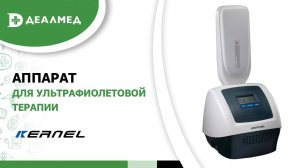 Аппарат для ультрафиолетовой терапии KN-4006BL, Kernel, Китай