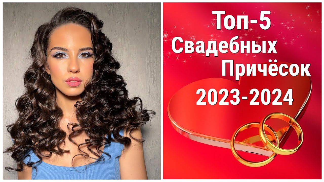 ТОП-5 СВАДЕБНЫХ ПРИЧЕСОК/TOP-5 WEDDING HAIRSTYLES #модаикрасота