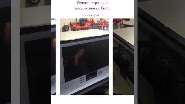 Ремонт микроволновки Bosch