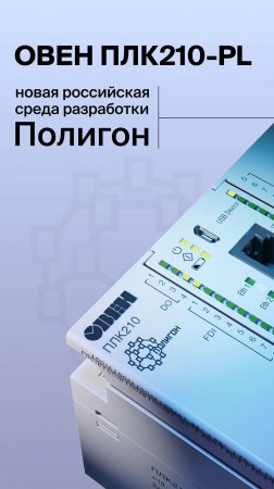 ПЛК210-PL с новой российской средой разработки Полигон и резервированием