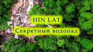 Секретный водопад Самуи Hin Lat // Адовая поездка по Самуи // Прогулка по джунглям