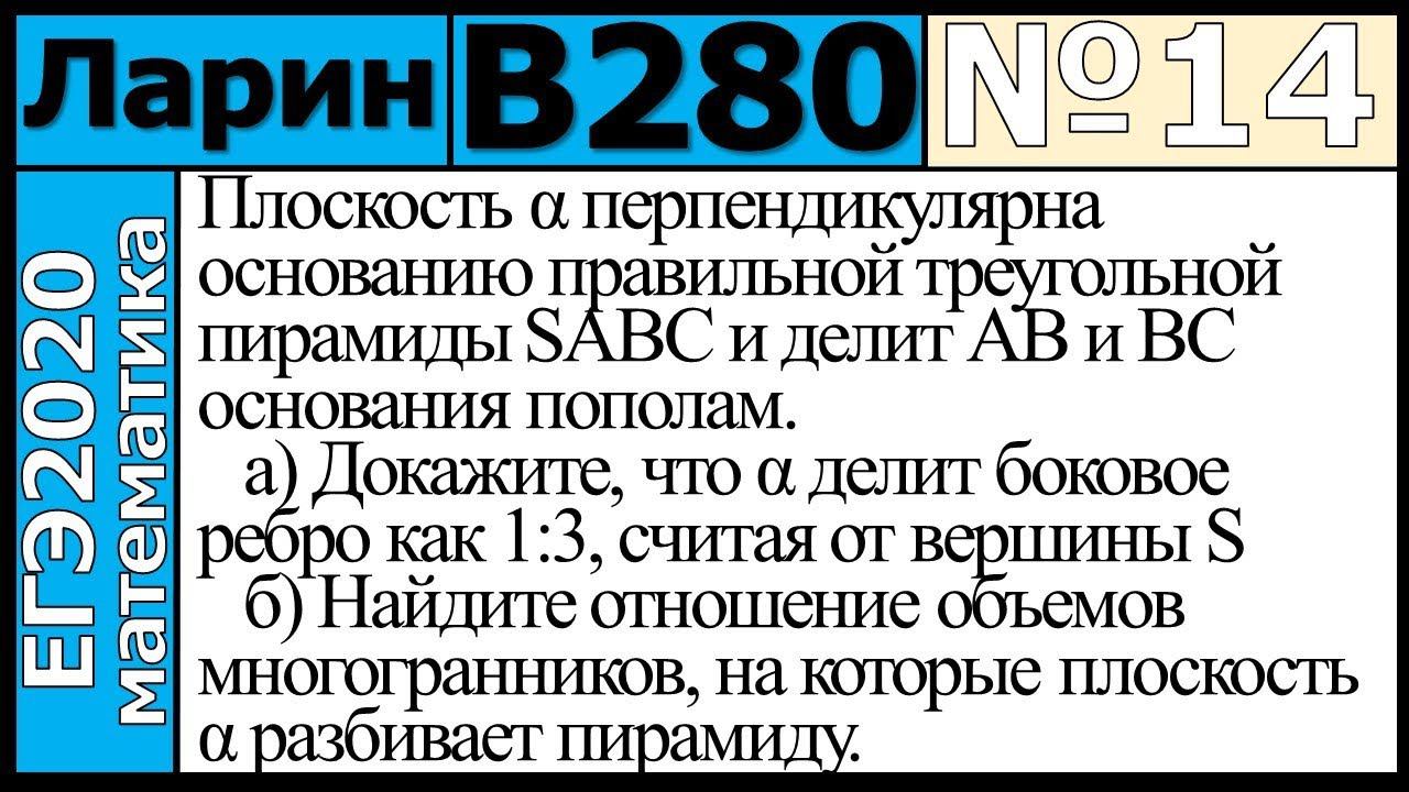 Разбор Задания №14 из Варианта Ларина №280 ЕГЭ-2020.