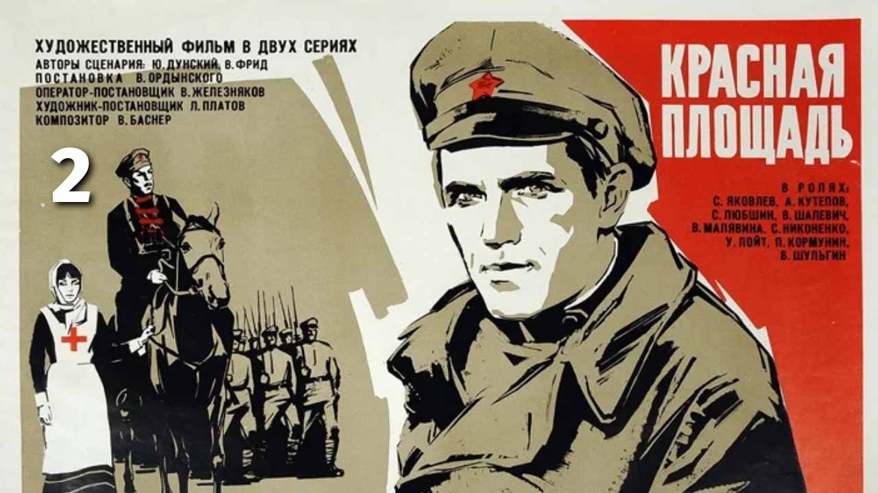 Красная площадь. 2-ая серия (исторический, реж. Василий Ордынский, 1970 г.)