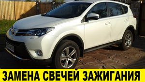 Toyota Rav4 ZSA44 Замена свечей зажигания / Toyota Rav4 ZSA44 Spark Plug Replacement